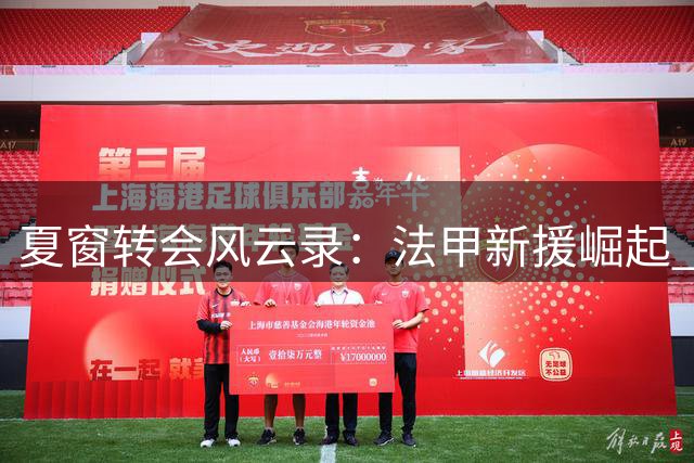 夏窗转会风云录：法甲新援崛起 德甲惊现体检门 意甲稳健布局
