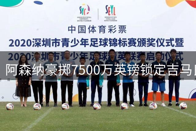 阿森纳豪掷7500万英镑锁定吉马良斯，英超转会市场再掀波澜