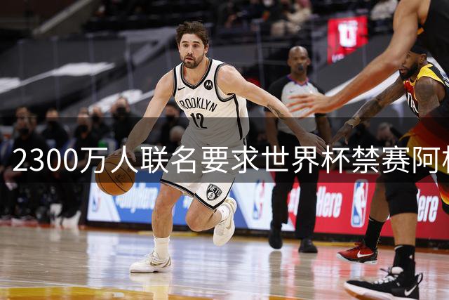 2300万人联名要求世界杯禁赛阿根廷 总统米莱怒怼：赤裸裸的嫉妒！
